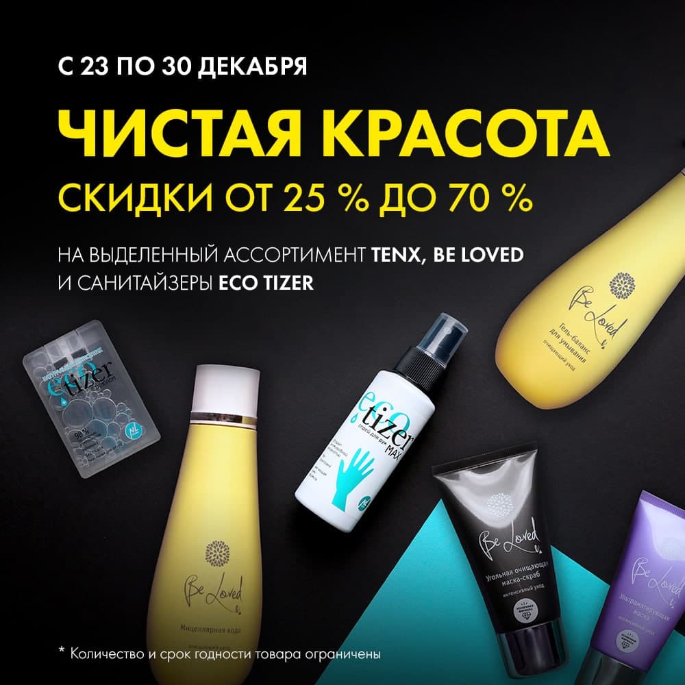 Чистота и красота: скидки от 25 до 70% на средства для очищения кожи B – NL  market